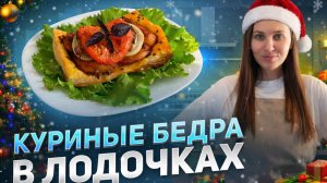 Горячее на праздничный стол