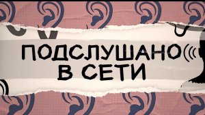 Подслушано в сети. 20 декабря 2025 г.