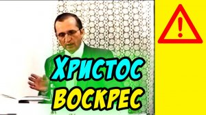 Христос воскрес - Василий Савич. Христианские проповеди