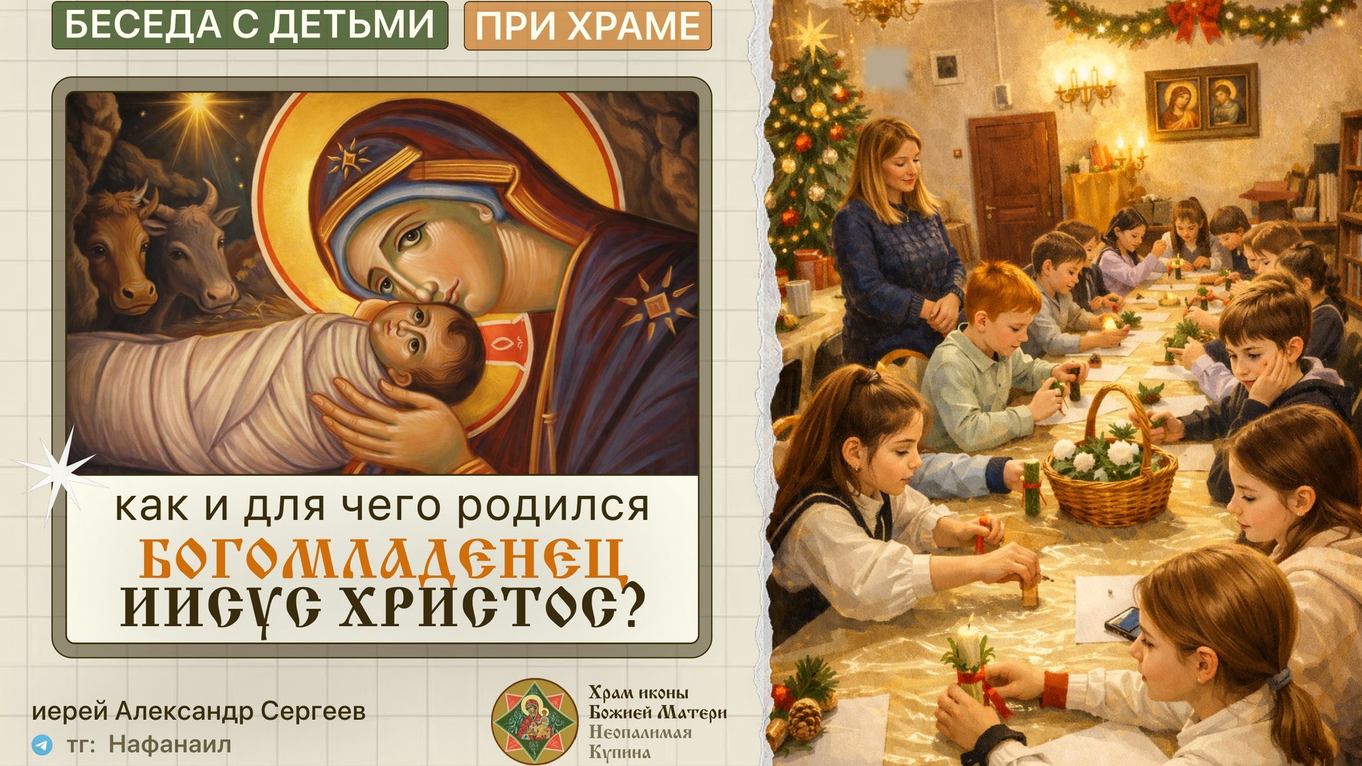 Как и для чего родился Богомладенец Иисус Христос? [Беседа с детьми] смотреть онлайн
