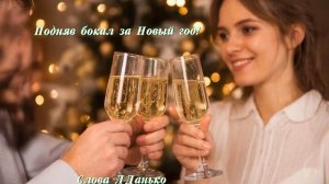 Подняв бокал за Новый год