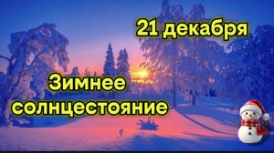 День зимнего солнцестояния. 21 декабря день зимнего солнцестояния.