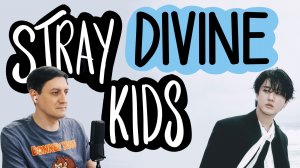 Честная реакция на Stray Kids — Divine