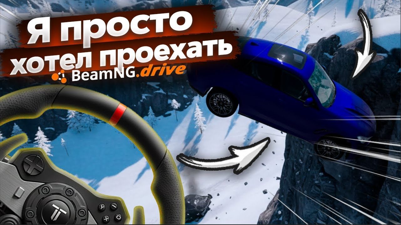 Я ПРОСТО ХОТЕЛ ПРОЕХАТЬ… DANGEROUS ROADS в BeamNG Drive с рулём!