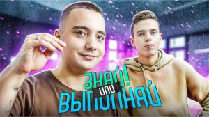 ЗНАЙ ИЛИ ВЫПОЛНЯЙ #62 // ДОБЛЬ БАТЛ