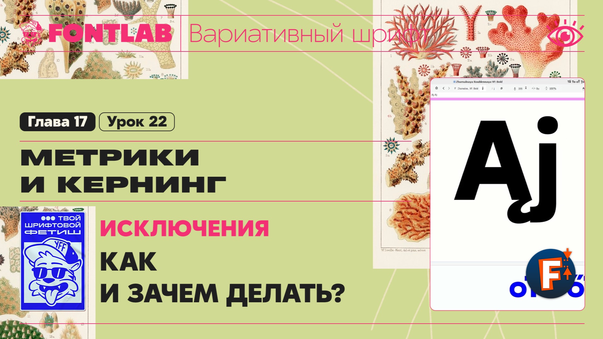 ДВШ 17-22 Кернинг – Исключения – Как и зачем делать – Урок Fontlab