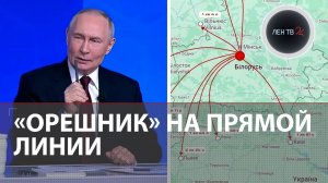 Орешник заступил на дежурство в Беларуси | Путин: итоги года | Россияне собрали 83 млрд на СВО