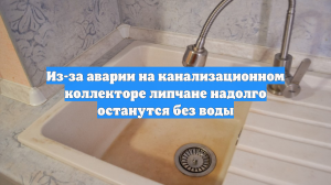 Из-за аварии на канализационном коллекторе липчане надолго останутся без воды