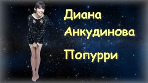 Диана Анкудинова / попурри (Авторадио) / русские субтитры / 2025