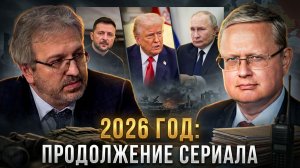 2026 год: продолжение сериала | Две ловушки | Михаил Делягин