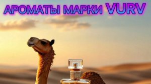 АРОМАТЫ МАРКИ VURV