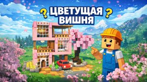 КАК ПОСТРОИТЬ ДОМ ДЛЯ ВЫЖИВАНИЯ ЦВЕТУЩАЯ ВИШНЯ