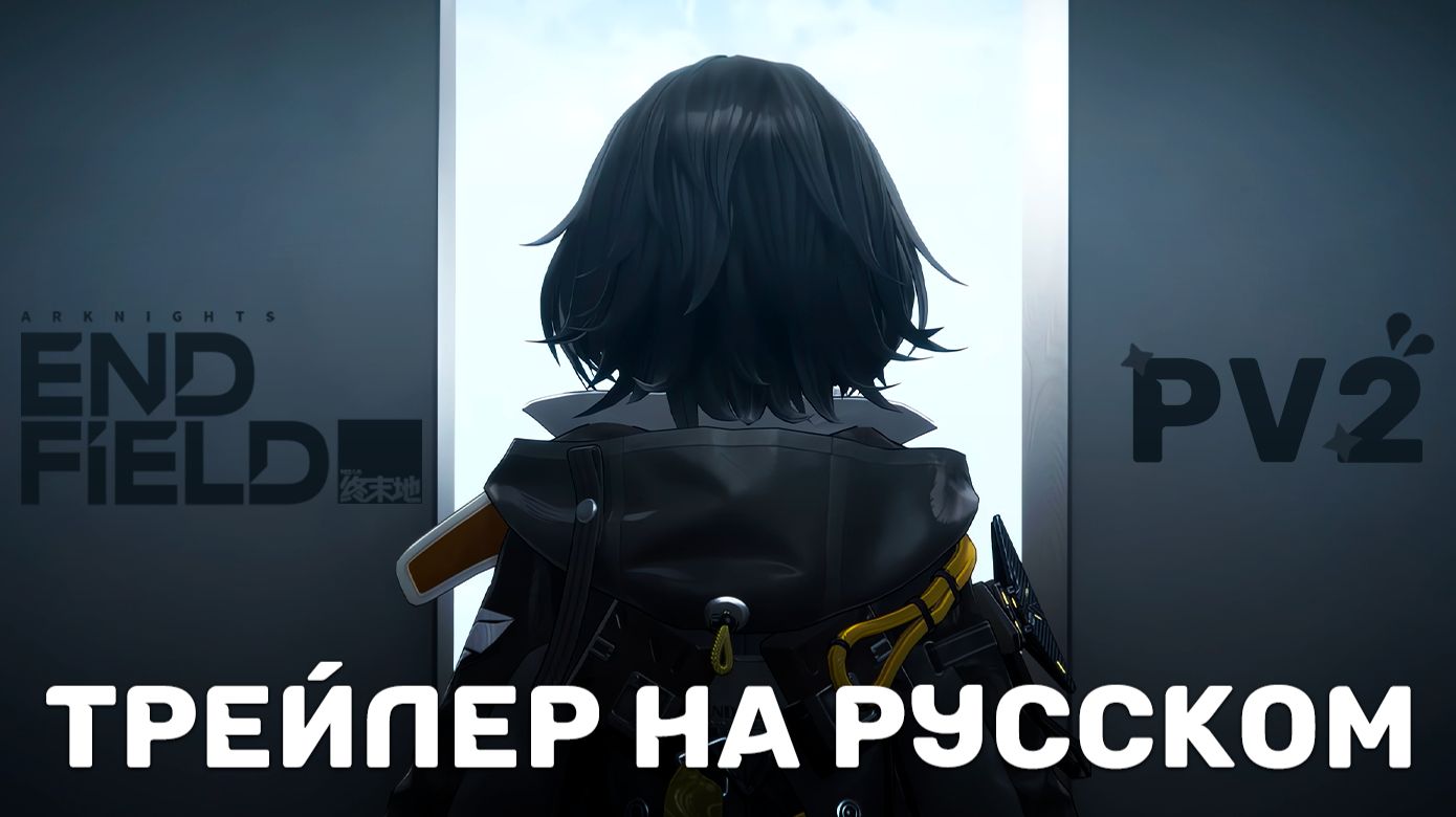 Трейлер на русском | Аркнайтс: Эндфилд смотреть онлайн