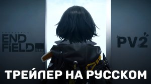 Трейлер на русском | Аркнайтс: Эндфилд