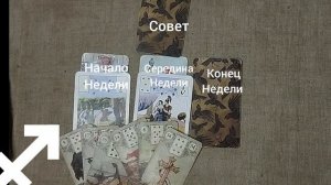 СТРЕЛЕЦ ♐ Таро-прогноз на неделю с 22 по 28 декабря