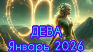 ДЕВА ♍ Январь 2026 года.Гороскоп и Расклад Таро