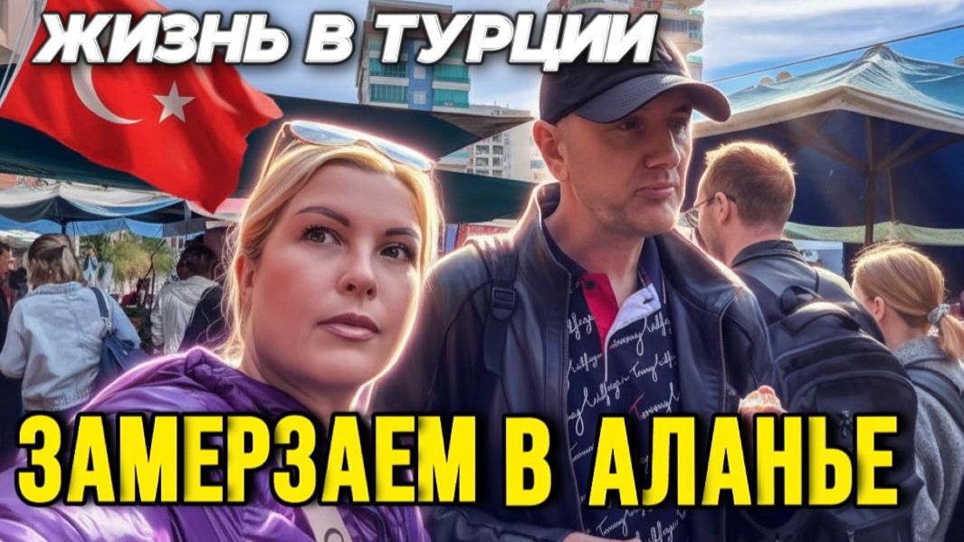 Замерзли дома в Аланье - Субботний рынок Махмутлар - Краски Ж - тревел блог смотреть онлайн