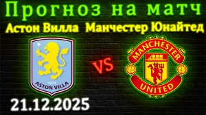Астон Вилла - Манчестер Юнайтед прогноз на матч 21.12.2025 #ливерпуль #мю #манчестер #прогноз #апл