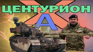 Центурион 7/1 качаем орбиту ЗАБИРАЮ ЦЕНТУРОН АХ (розыгрыш 300 голды)