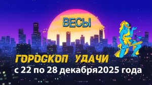 Гороскоп удачи с 22 по 28 декабря 2025 года. Весы