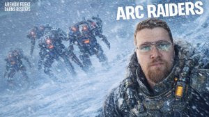 ARC Raiders Ламповый Стрим — ВРЫВАЕМСЯ В ЗАМЕСЫ И НЕ ТОЛЬКО