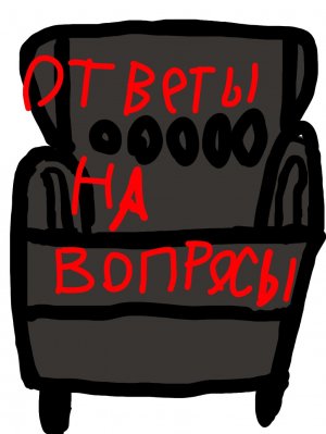 НОВАЯ РУБРИКА "ответы на вопросы" ОТВЕЧАЮ НА ВАШИ ВОПРОСЫ ИЗ ЧАТА