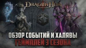 ГЕЙМПЛЕЙ 3 СЕЗОНА / СОБЫТИЯ/ 1 ДЕНЬ ИЗ ЖИЗНИ ИГРОКА #dragonheir #dragonheirsilentgods #dragonheirrpg