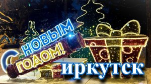 Открытие ёлки. Новогодний Иркутск 20.12.2025
