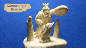 Композиция Шаман