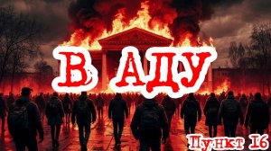 Кризис третий путь (Исход на заре) | В аду /пункт 16/