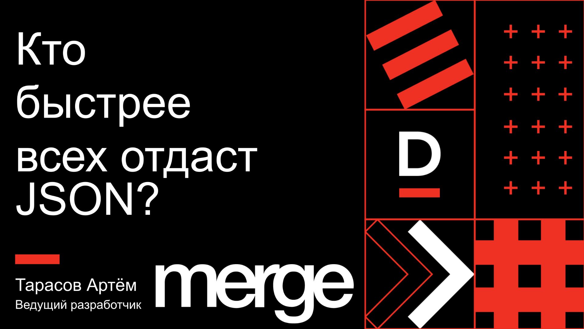 Кто быстрее всех отдаст JSON | Артём Тарасов