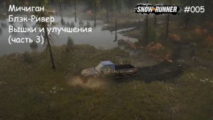 SnowRunner Мичиган Блэк-Ривер Вышки и улучшения (часть 3)