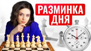 Разминка дня Тактика или стратаегия 10