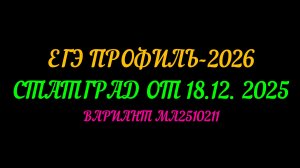 ЕГЭ ПРОФИЛЬ-2026. СТАТГРАД ОТ 18.12.2025