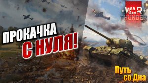 ПРОКАЧКА С НУЛЯ! | Путь со Дна | War Thunder / Вар Тандер | #1