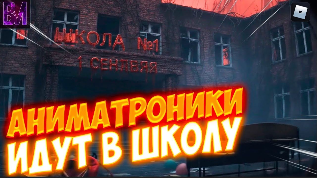 1 СЕНТЯБРЯ в Roblox FMR — все секретные аниматроники пошли в школу!