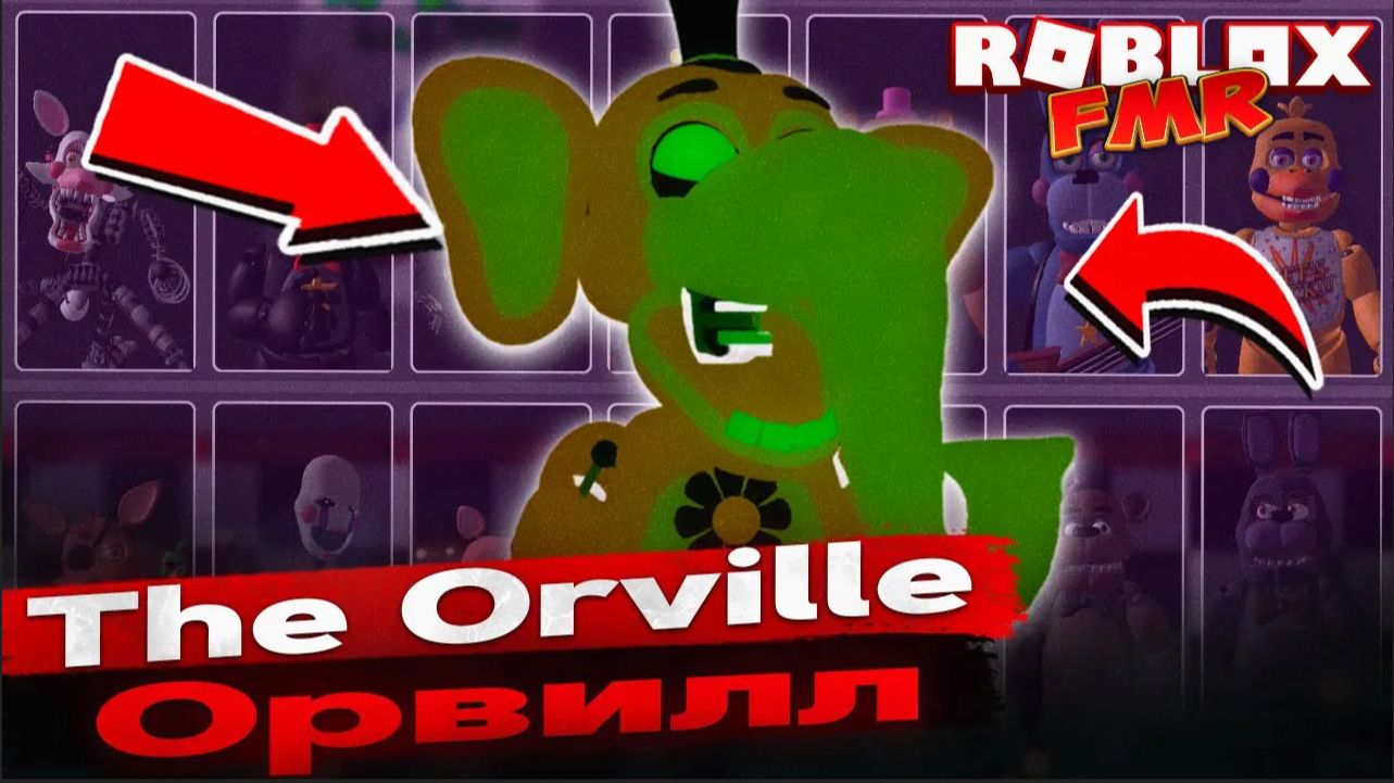 ORVILLE ELEPHANT в ROBLOX FMR — секретный аниматроник и его скример!