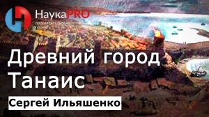 Древний город Танаис: история и археология – Сергей Ильяшенко | История античности