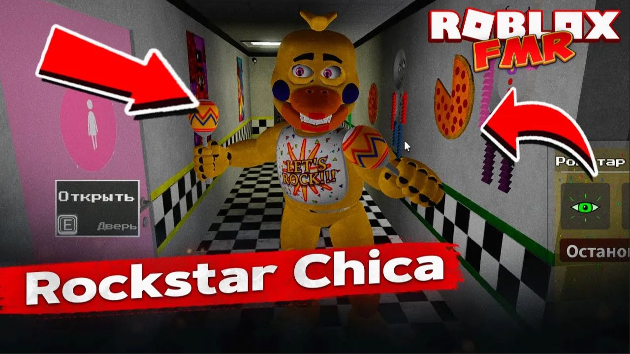 ROCKSTAR CHICA 👀 Обзор секретного аниматроника в Roblox FMR