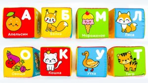 Мягкие Кубики для Малышей - Учим Буквы!