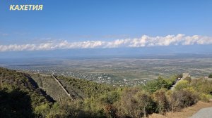 Отдых в Кахетии, город любви и готовим чурчхелу. Алазанская долина осенью в Грузии.