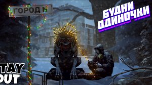 🔴Обнова. Город N🎄Сталкер онлайн🎄StayOut🎄Steam EU-1