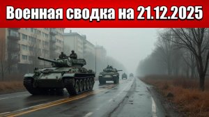 «ВС РФ взяли Светлое и продвигаются внутри Димитровского котла!»: Военная сводка на 21.12.2025