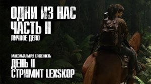 The Last of Us Part II | День 2 | Личное дело | Максимальная сложность