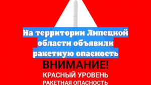 На территории Липецкой области объявили ракетную опасность