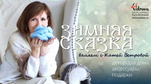 "Зимняя сказка" Эфир 2. Валяем домик и упаковываем подарки