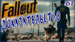 Fallout 4. Доказательства [61]