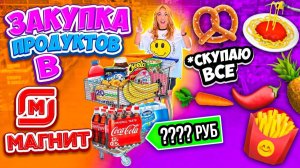 БОЛЬШАЯ ЗАКУПКА ПРОДУКТОВ и не только👉 ШОППИНГ В Магнит✨ Скупили ВСЕ и ПОТРАТИЛИ ВСЕ ДЕНЬГИ 💰