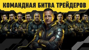 Впервые в России: командная битва трейдеров / Лайв-торги х Деньги не спят: торгуем в прямом эфире