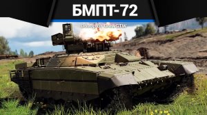 АНОМАЛИЯ БМПТ-72 "Терминатор-2" в War Thunder